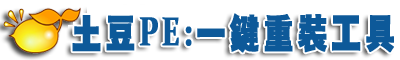 土豆PE_winpe_PE系统_PE系统下载_PE工具箱_GHOST_一键还原_一键ghost硬盘版